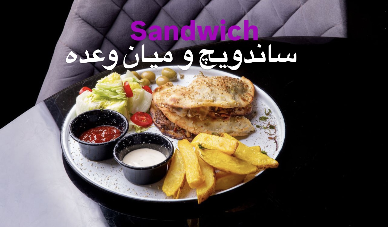 ساندویچ و میان وعده(نان ساندویچ ما مخصوص هیراد میباشد)